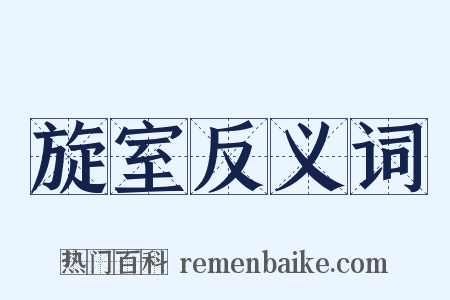 旋室反义词是什么意思的图片